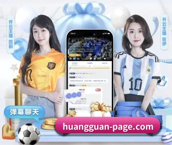 皇冠体育入口的故事 - 体育资讯内容服务（HuangGuan）